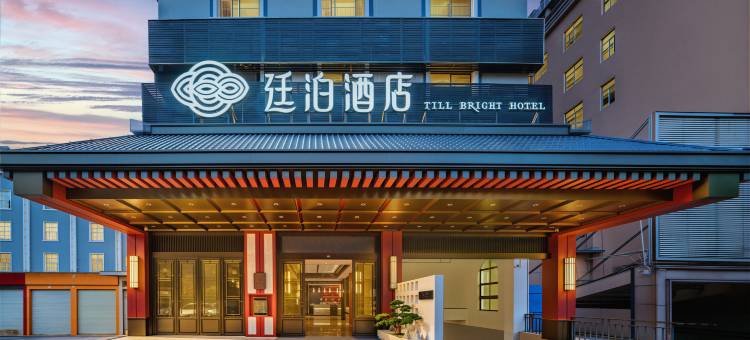 廷泊酒店(南宁青秀山会展中心店)图片