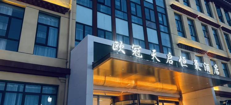 欧冠天启恒氧酒店图片