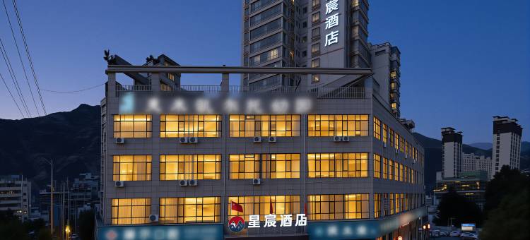 星宸酒店(陇南火车站店)图片