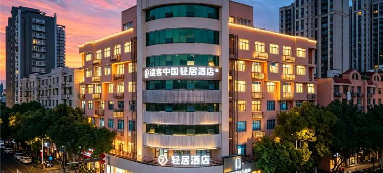 途客中国轻居酒店(平阳汇水河路店)图片