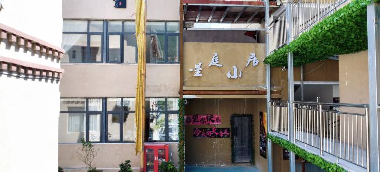 星庭小居民宿图片