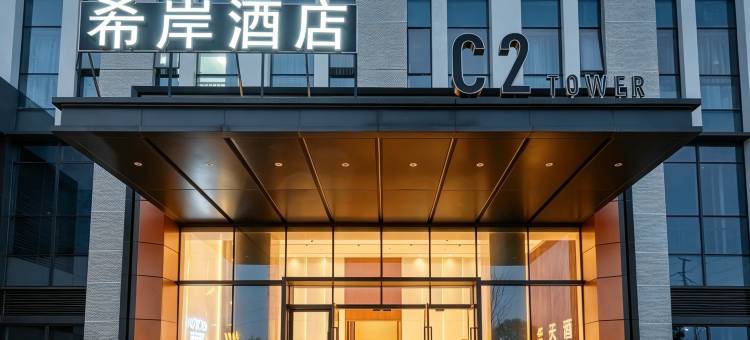 希岸酒店(南昌西站国际体育中心店)图片