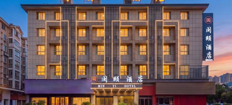 古田闽颐酒店(城西店)图片