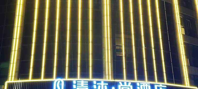 清沐•尚酒店(芜湖市新芜开发区管委会航空新城运动中心店)图片