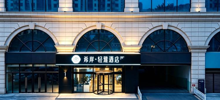 希岸轻雅酒店(石家庄火车站塔坛店)图片