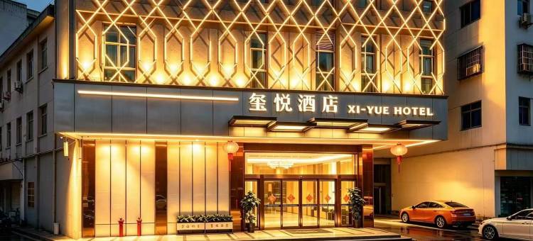 玺悦酒店(东莞火车站金沙湾购物广场店)图片
