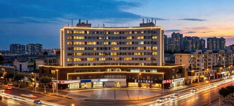 艺龙万国酒店(扬州仪征工农路地铁站店)图片