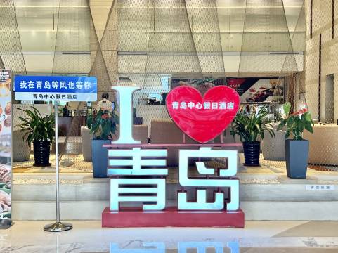 青岛中心假日酒店图片