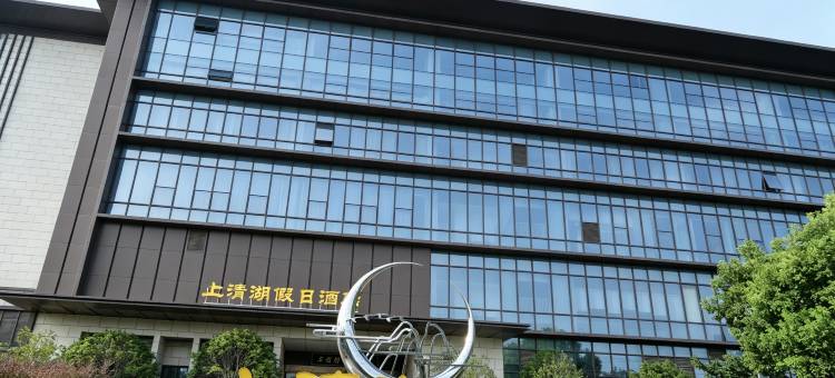 茅山风景区上清湖假日酒店图片