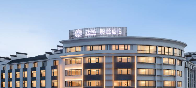 花筑·般蓝酒店(婺源中心文化广场店)图片