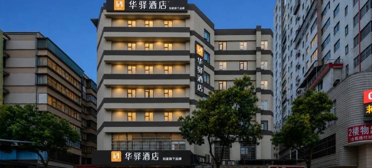 如家华驿酒店(韶关东站百年东街店)图片