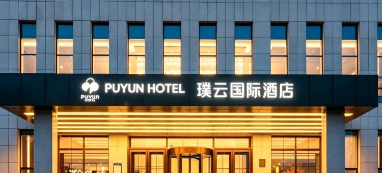 璞云国际酒店(东营垦利区政府店)图片