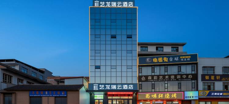 艺龙瑞云酒店(秦安北滨河路店)图片