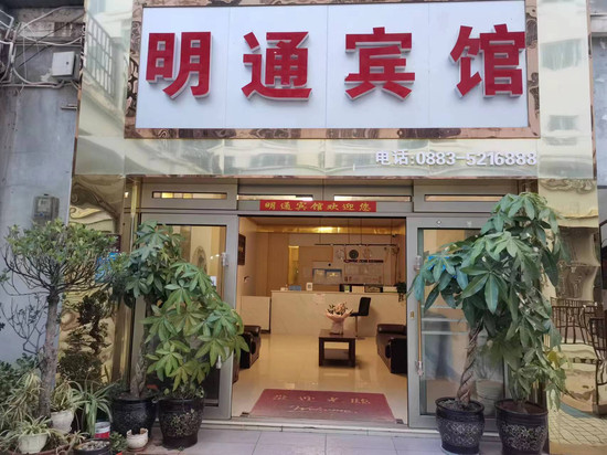 永德明通宾馆
