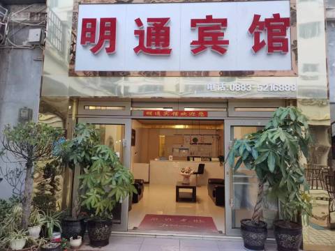 永德明通宾馆