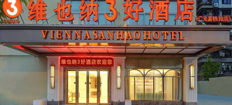 维也纳3好酒店(广元皇泽寺高铁站店)图片