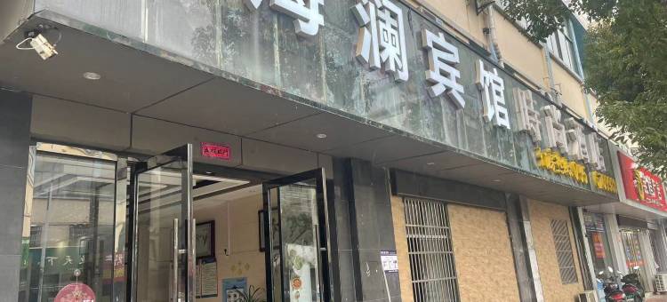 博望海澜宾馆图片