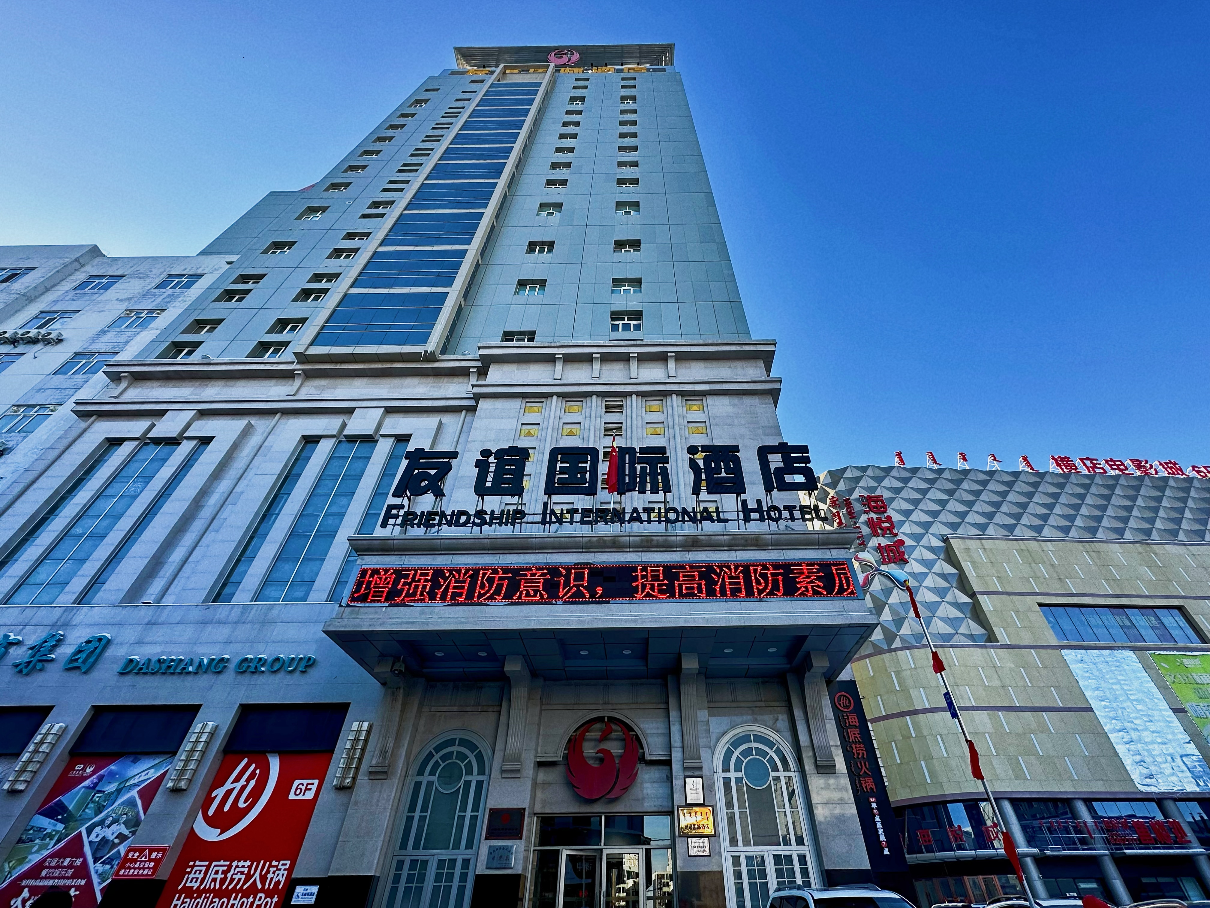 呼伦贝尔友谊国际酒店