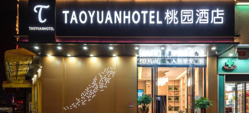 桃园酒店(佛山官窑店)图片