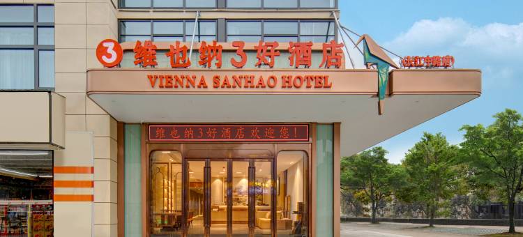 维也纳3好酒店(如皋长江镇长江中路店)图片