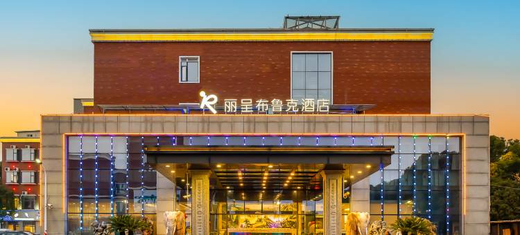 丽呈布鲁克酒店(上海曹路民雷路地铁站店)图片