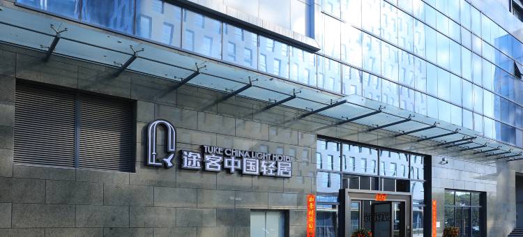 途客中国轻居酒店(佛山广佛智城国际会展中心店)图片