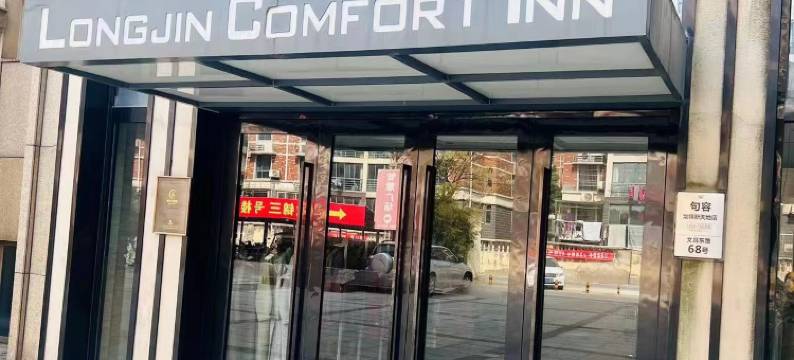 龙锦花园酒店(句容农林学院店)图片