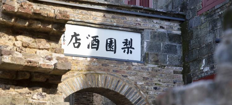 陶阳里梨园酒店图片