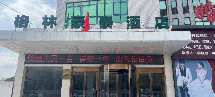 格林豪泰酒店(阜阳高铁站技师学院店)图片