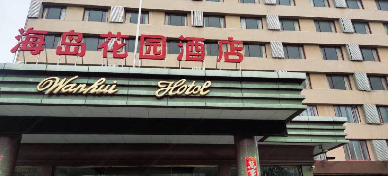 长岛海岛花园酒店图片