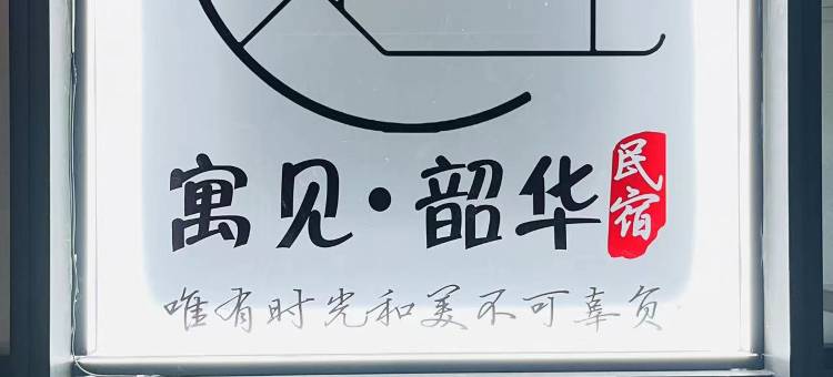 寓见·韶华的民宿(大连星海广场店)图片
