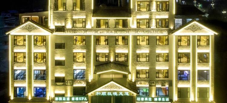 和顺酒店(临沧凤庆滇红古镇店)图片