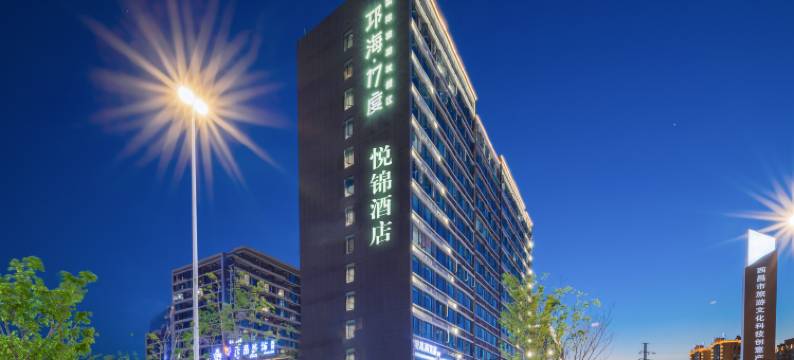 西昌悦锦酒店(邛海17度店)图片