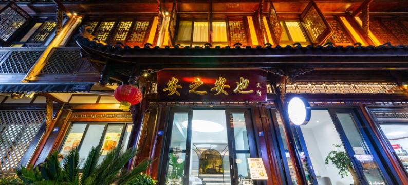 青城山安之安也民宿(青城后山泰安古镇店)图片