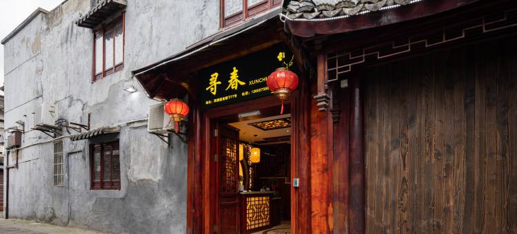 西塘寻春·古韵雅居客栈(西塘古镇烟雨长廊店)图片