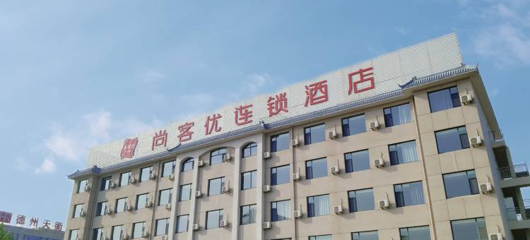 尚客优酒店(德州天虹广场旗舰店)图片