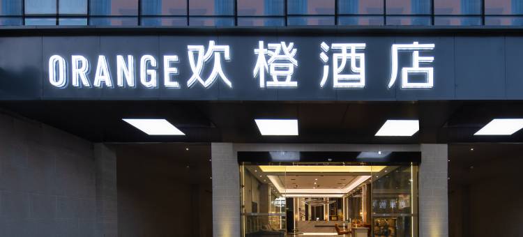 ORANGE欢橙酒店图片