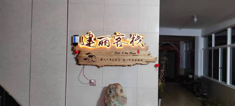 象山建丽客栈图片