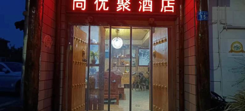 尚优聚客栈(西安咸阳国际机场店)图片