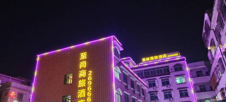 肇庆至尚商旅酒店图片