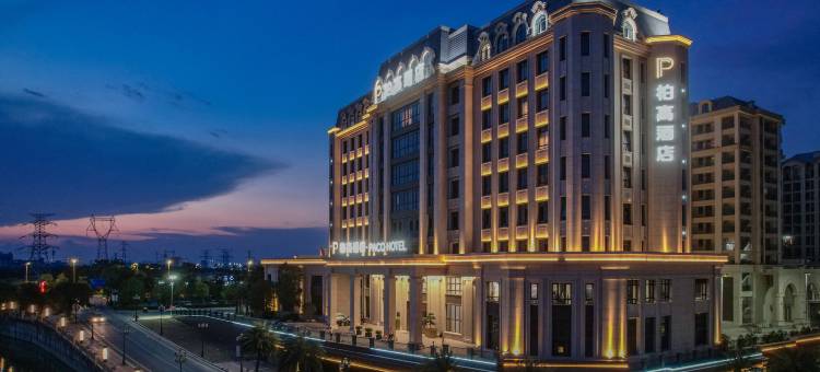 汕头柏高酒店图片