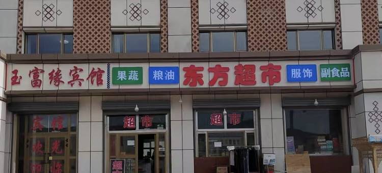 巴音布鲁克玉富缘宾馆图片