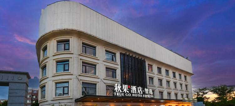 秋果酒店·智选(北京上地农业大学店)图片