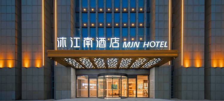 沐江南酒店(常州金坛华夏汽车站八佰伴店)图片