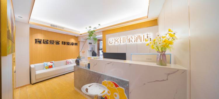 爱客印象酒店(漳州万科城闽南师院大学店)图片