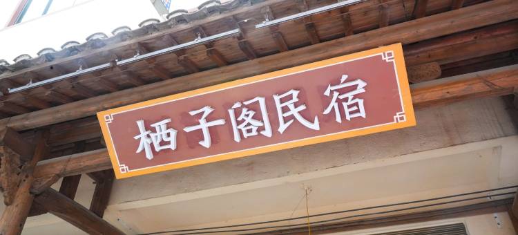 栖子阁·中式美·Life轻奢设计美宿(望仙谷景区店)图片