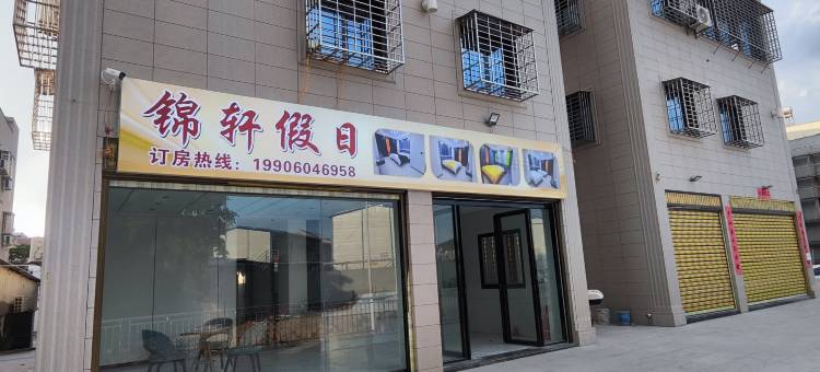 锦轩假日(厦门大学翔安校区店)图片