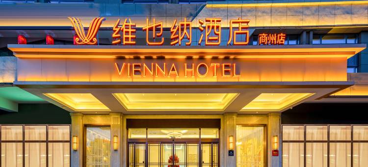 维也纳酒店(商洛商州店)图片