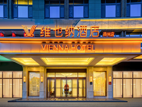 维也纳酒店(商洛商州店)