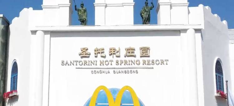 广州圣托利温泉庄园图片